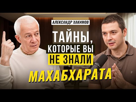 Александр Хакимов, о тайнах Махабхараты