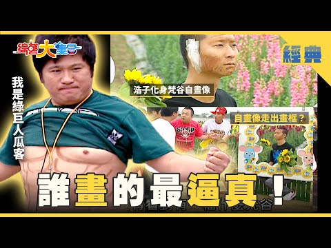 【綜藝大集合 經典】浩子化身梵谷自畫像🖼️👨🏻‍🎨瓜哥展現超深遂腹肌💪🏻 桃園 2025.12.20