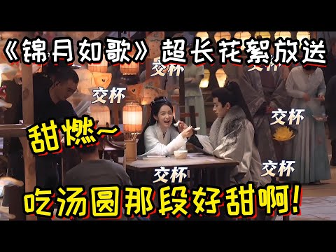 【锦月如歌】超长花絮放送！吃汤圆那段好甜啊！