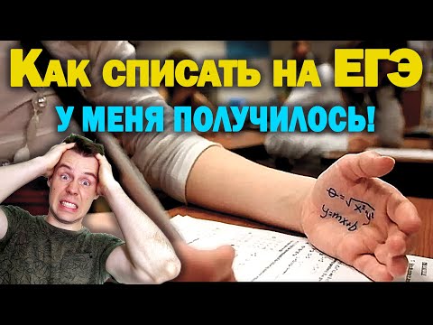 Как списать на ЕГЭ. реальный случай
