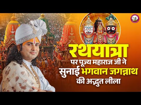रथयात्रा पर पूज्य महाराज जी ने सुनाई भगवान जगन्नाथ की अद्भुत लीला | पूज्य अनिरुद्धाचार्य जी महाराज