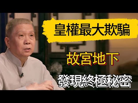 皇權最大欺騙   故宮地下發現“終極秘密”，徹底顛覆你對清朝歷史的認知  #觀復嘟嘟 #馬未都 #圆桌派 #观复嘟嘟