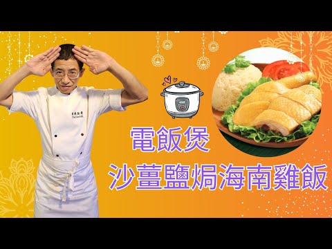 電飯煲（沙薑鹽焗海南雞飯）教你輕鬆弄海南雞方法/如何做出雞油飯？鹽焗&海南雞兩種味覺刺激/特别香濃新法沙薑豉油汁造法/輕鬆幾個步驟完成/