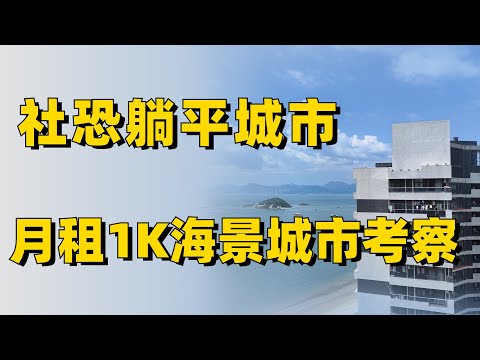 【惠州】社恐躺平桃花源，沙滩海景房月租1K，FIRE生活旅居城市考察
