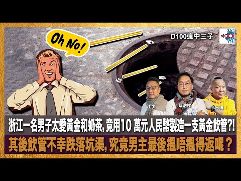 【精華】浙江一名男子太愛黃金和奶茶，竟用10 萬元人民幣製造一支黃金飲管?! 其後飲管不幸跌落坑渠，究竟男主最後搵唔搵得返呢？｜瘋中三子｜主持：蔡浩樑、阿通、江少
