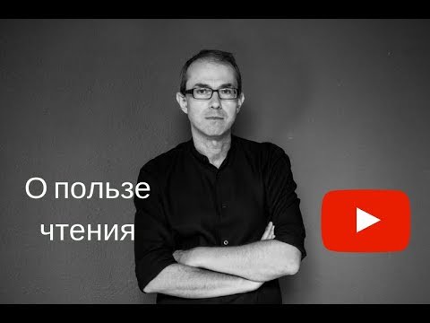 О пользе чтения.
