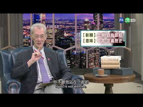1140925-認清中共系列