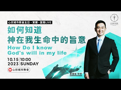 如何知道神在我生命中的旨意 黃國倫 牧師｜心欣城市教會