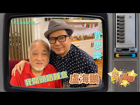 我開頭唔鍾意盧海鵬│老友鬼鬼傾吓偈：賈思樂  Louie Castro EP2