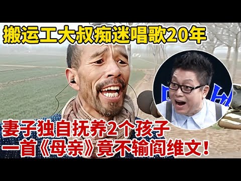 搬运工丈夫痴迷唱歌20年,妻子独自抚养2个孩子,没想到竟是金嗓子!一首《母亲》不输阎维文!【王芳王为念访谈】