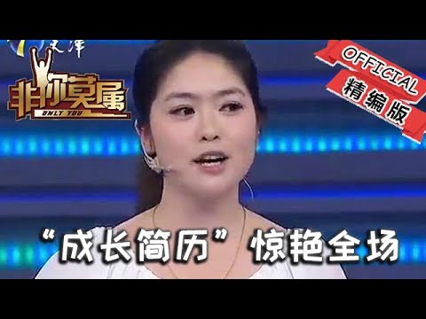 【爆笑綜藝場】非妳莫屬：父母給女兒做「成長簡歷」驚艷全場！老板當場甩出北京戶口搶人