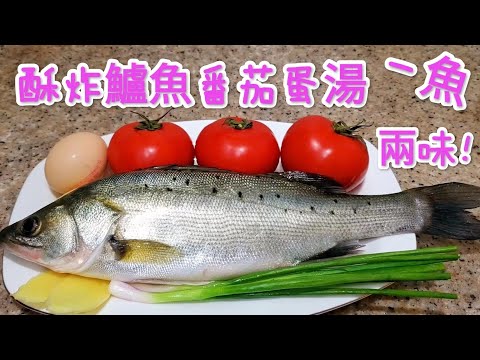 酥炸鱸魚 番茄蛋湯 Crispy fried bass and tomato egg soup