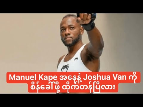 မာနယ်ကတ်အနေနဲ့ ဂျိုရှုဝါဗန် ကိုစိန်ခေါ်ဖို့ရန်အတွက် ထိုက်တန်ပြီလား?? #ufc #joshuavan #manuelkape 