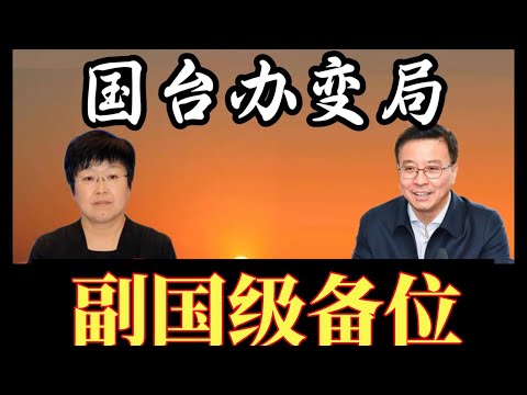 国台办变局，“外交系”取代“秘书帮”；副国级候选人，回炉审计署；之江新军邹晓东，退居国务院参事室；何立峰部下，轮番空降河北