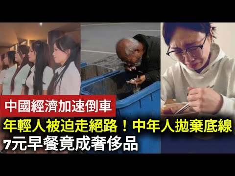 【中國經濟崩潰】尊嚴盡失！中國經濟加速倒車，無數年輕人為生存被迫走上絕路！中年人拋棄底線只為養家，7元早餐竟成奢侈品！！#中国