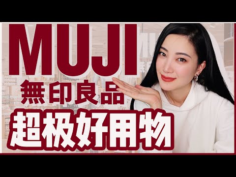 MUJI平价超好用物推荐｜有型又便宜的内衣｜最大气的书包｜便宜又好用的清洁用品｜百搭性价比超高的卫衣等等等...