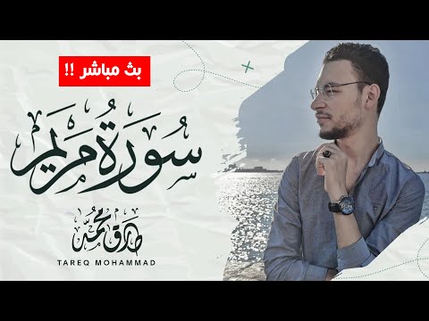 أجمل تلاوات  للقارئ طارق محمد || سورة مريم ||  بث مباشر مطوَّل