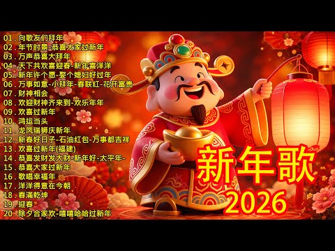 粤语新年歌2026🧨 劉君兒/邓瑞霞/鄭錦昌/郭炳堅(廣東話)🎵🎵 恭喜發財祝願你們身體健康萬事如意 Cantonese New Year Songs