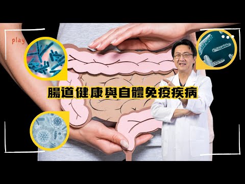 ｜直播｜腸道健康與自體免疫疾病｜腸胃霖負擔｜