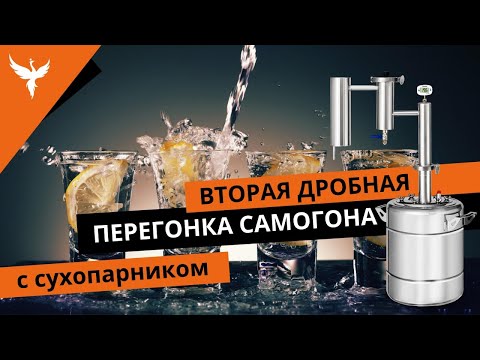 Вторая дробная перегонка самогона (СС) с сухопарником. Полное пособие с разбором типовых ситуаций