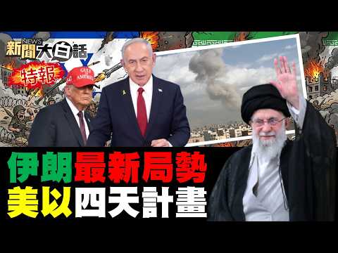 美以聯手襲擊伊朗了！伊朗準備毀滅性報復！德總理得訪華焦慮症？陸握劉世芳家族大料？賴清德清洗反賴勢力？【#新聞大白話】20260228#完整版 #伊朗 #美國 #德國 #訪華 #賴清德 #劉世芳