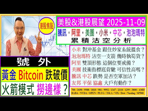 號外 : 黃金 Bitcoin 跌破價 火箭模式 撈邊樣？🚀/小米 跟炒家系統搵食？😜/泡泡瑪特 幾時執筍貨💖/阿里 這個位戒備😬/美團 底背馳是否可信😏/騰訊 中芯 有否加沽😣/2025-11-09