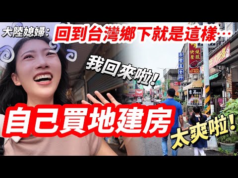 自己買地建房~太爽啦！  大陸媳婦：我回來啦！   回到台灣鄉下就是這樣…        【CC繁中】 SN:2025078