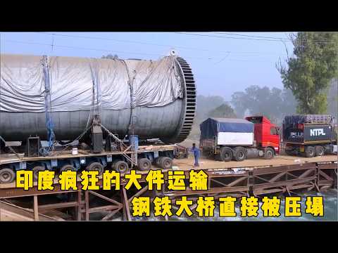 印度疯狂的大件运输,钢铁大桥直接被压塌,大件运输车配备不足,导致设备在通过下坡时,从拖板上掉落下来#documentary #纪录片 #印度