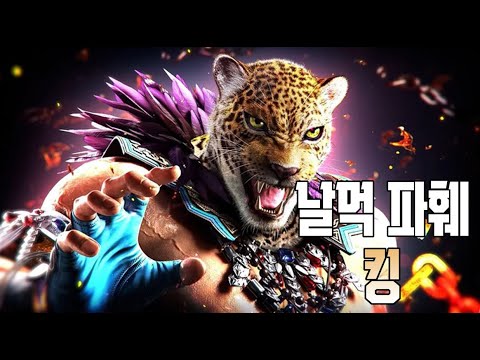 철린이 분쇄기 1티어 캐릭 킹 - 쉬운 상대법 날먹파훼 필수 딜레이캐치 Tekken8 king breakdown punishment
