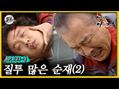 [거침킥] 질투의 화신 순재를 한순간에 바꿔놓은 준하의 비결 🤨질투 많은 순재 2탄🤨| 거침없이하이킥 MBC070503방송