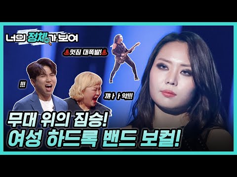 ♨멋짐 대폭발♨ ‘무대 위의 짐승’ 너목보8 ‘여성 하드록 밴드 보컬’ 윤세나 #너의_정체가_보여 🔍