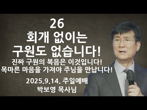 2025.9.14. "26 회개 없이는 구원도 없습니다!" | 진짜 복음은 이것입니다! | 박보영목사님최근설교