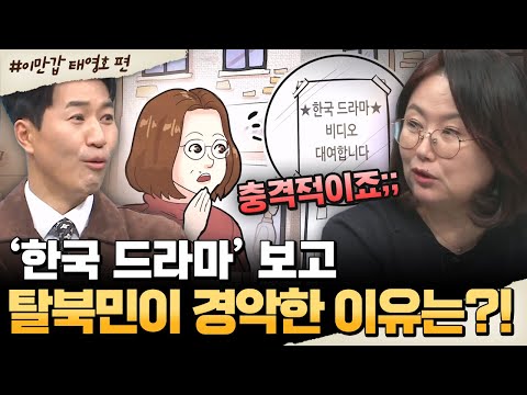 [#밥친구] ‘한국 드라마’를 보고 충격받은 탈북민😱 그가 경악한 진짜 이유?!💥 | #이만갑 582회