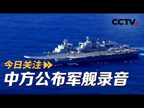 中方公布军舰录音 中俄联合巡航日本无需大惊小怪 20251211 | CCTV中文《今日关注》