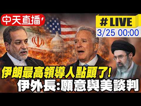 【中天直播#LIVE】伊朗最高領導人點頭了! 伊外長:願意與美談判 20260324@頭條開講HeadlinesTalk