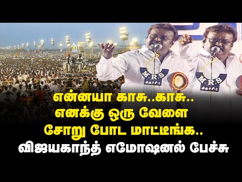 என்னயா காசு..காசு.. ஒரு வேளை சோறு போட மாட்டீங்க.. விஜயகாந்த் எமோஷனல் பேச்சு | Vijayakanth Speech