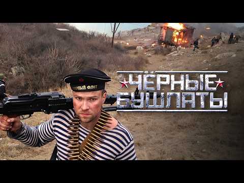 Чёрные бушлаты - ВСЕ СЕРИИ ПОДРЯД - Военный фильм