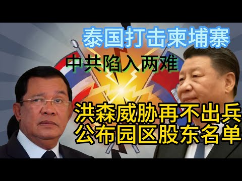 柬埔寨遭受泰国打击，越南也准备屯兵加大打击力度，洪森威胁中共出兵救援，否则公布柬埔寨园区股东名单｜台湾军队在东南亚的战力如何
