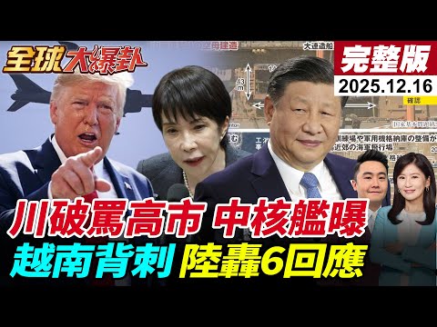 【全球大爆卦#LIVE】越南艦艇自由航行台海?!陸轟-6起飛回應 中國將造核潛艦?川普大罵高市 日本戰略轉向?20251216‪@全球大視野Global_Vision