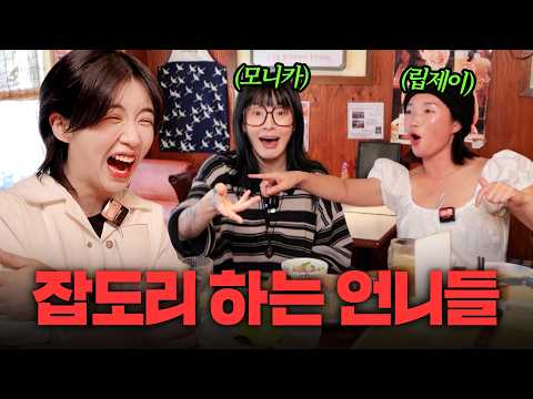 💘사랑을 원하는 스우파 언니라인과 농익은 토크토크💋 | 모니카, 립제이