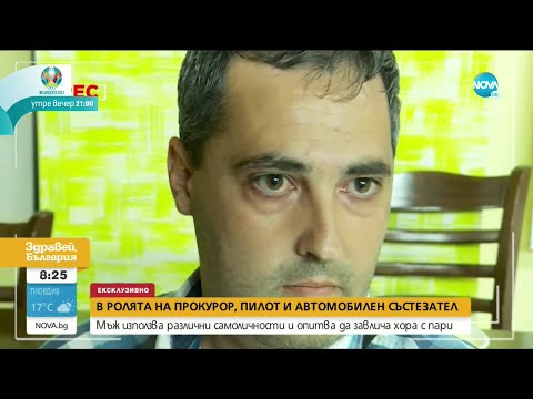 Говорят жертвите на измамника, представял се за прокурор, служител в посолства и пилот