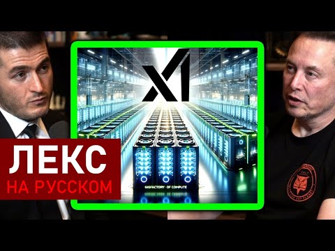 Илон Маск о xAI: мы победим | Лекс Фридман Подкаст
