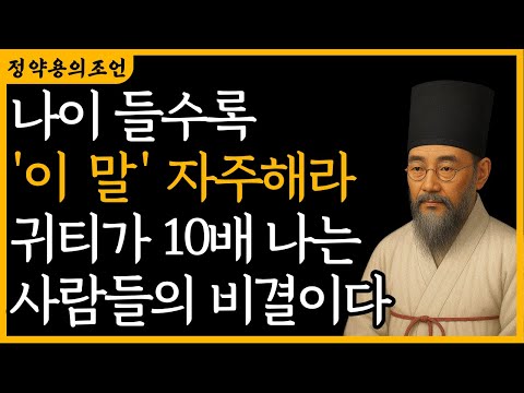 나이 들수록 '이 말' 자주 해라, 10배는 귀티 나는 비결 5가지  정약용 |  지혜 | 명언 | 오디오북
