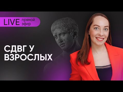 Прямой эфир "СДВГ у взрослых" @evropapsi
