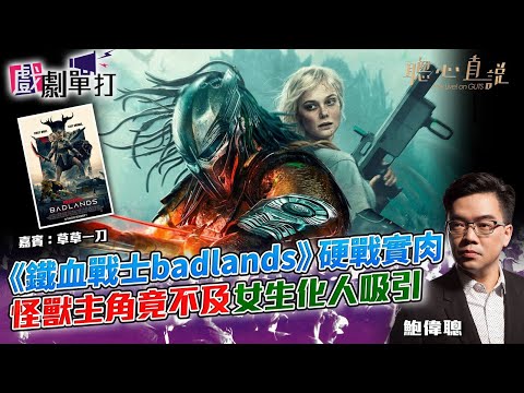 《鐵血戰士badland》硬戰實肉怪獸主角竟不及女生化人吸引｜#鐵血戰士蠻荒廝殺│戲劇單打｜【聰心直說】鮑偉聰 嘉賓：草草一刀 2025/12/10