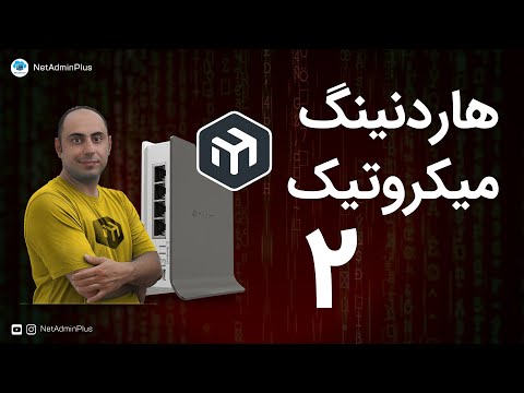 هاردنینگ میکروتیک - قسمت 2: امن کردن یوزر اکانت  و ایجاد محدودیت دسترسی | MikroTik Hardening