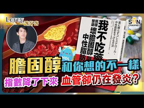 🔥✨比吃藥強十倍！血管塞住都不怕？！藥劑師私藏最強降醇食物大公開！不忌口、不運動，兩個月壞膽固醇全消失？丨#247 好書推介《我不吃藥，照樣擊退壞膽固醇與中性脂肪》｜Lorey讀好書_20260130