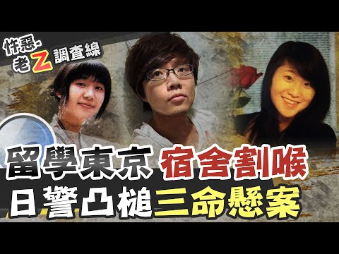 【#老Z調查線 104】忤惡!雙姝赴日尋夢 卻在宿舍離奇身亡...@台灣大搜索CtiCSI