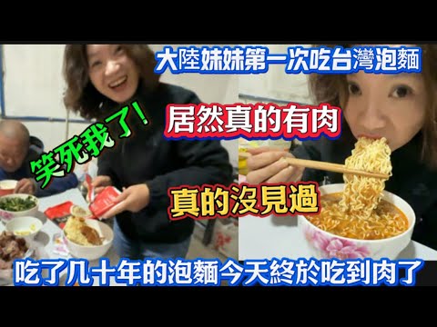 大陸妹妹第一次吃台灣泡面，當看到真的有肉被笑慘了，吃了幾十年泡面，今天終於吃到有肉的￼泡面！