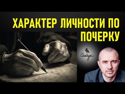 How to identify someone by their handwriting. The meaning of letters and their semantics. Phenome...
